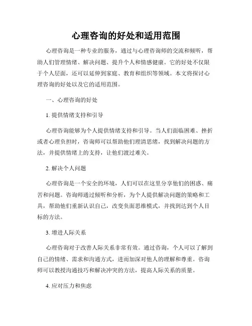 心理咨询的好处和适用范围