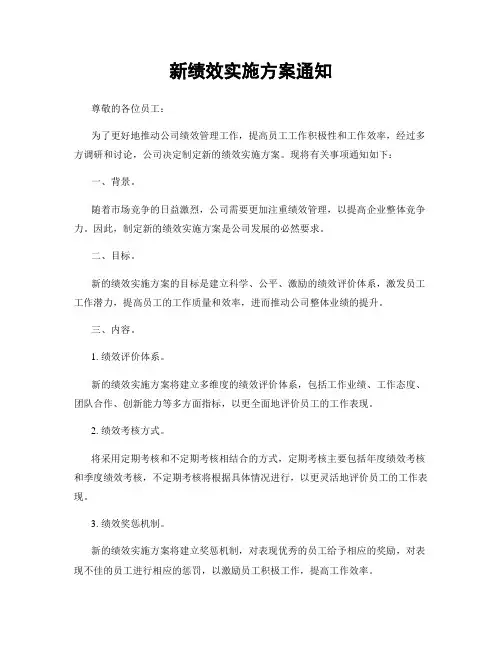 新绩效实施方案通知