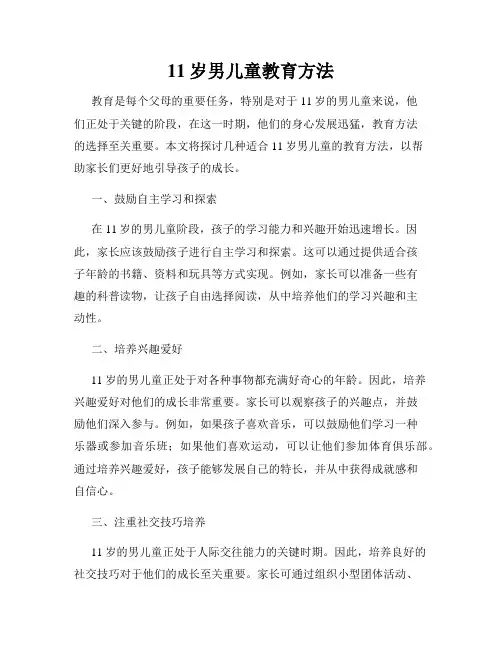 11岁男儿童教育方法