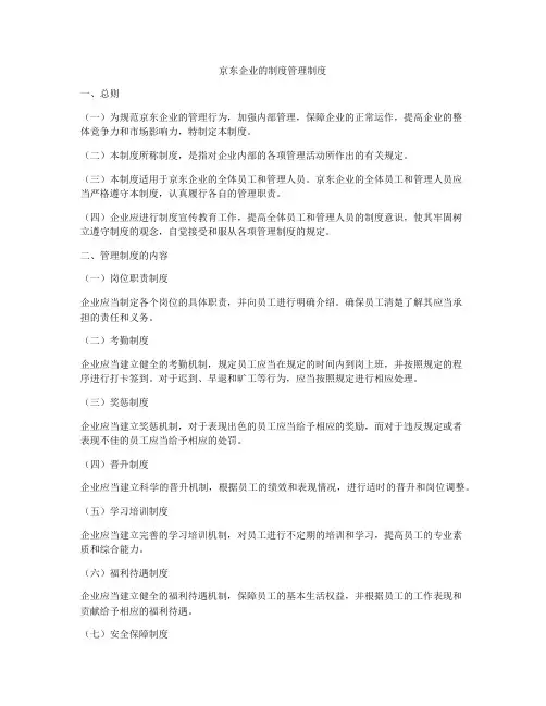 京东企业的制度管理制度