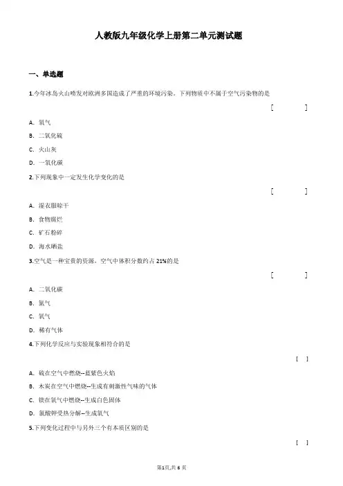 人教版九年级化学上册第二单元测试题(含答案)