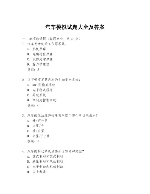 汽车模拟试题大全及答案