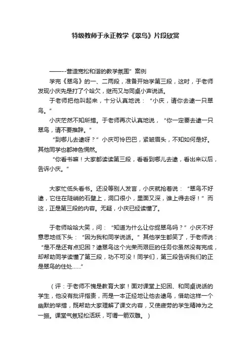 特级教师于永正教学《翠鸟》片段欣赏