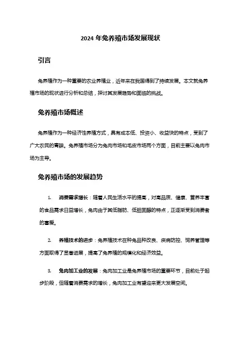 2024年兔养殖市场发展现状
