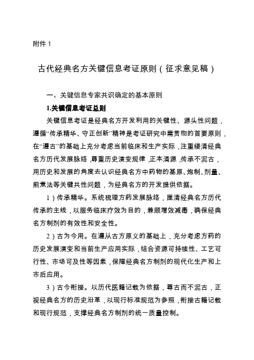 古代经典名方关键信息考证原则、信息表(7首方剂)
