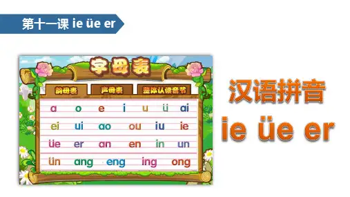 一年级上册语文课件汉语拼音 11 ie üe er人教部编版