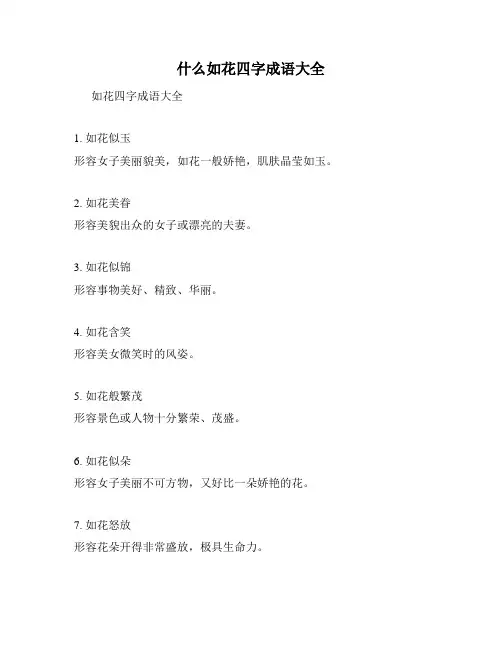 什么如花四字成语大全