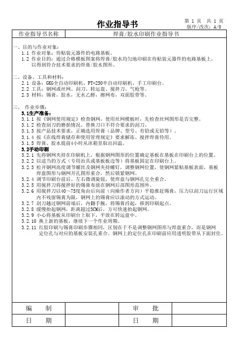 焊膏胶水印刷作业指导书