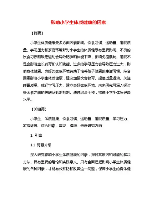 影响小学生体质健康的因素
