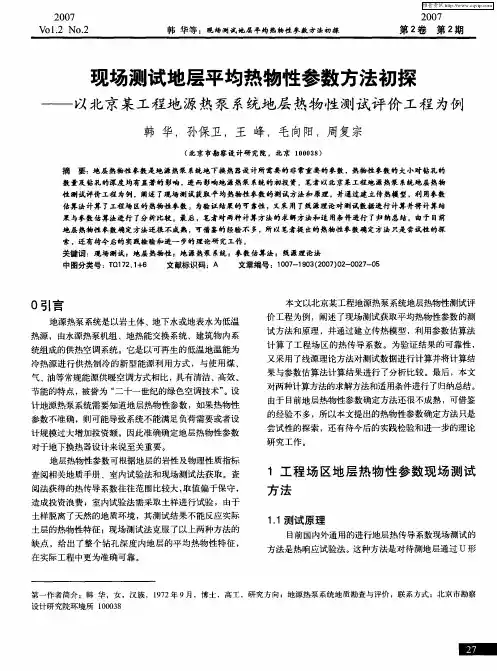 现场测试地层平均热物性参数方法初探——以北京某工程地源热泵系统地层热物性测试评价工程为例