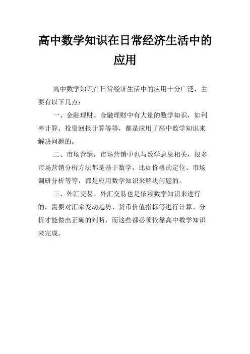 高中数学知识在日常经济生活中的应用