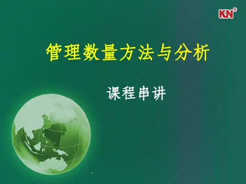 管理数量方法与分析内容串讲