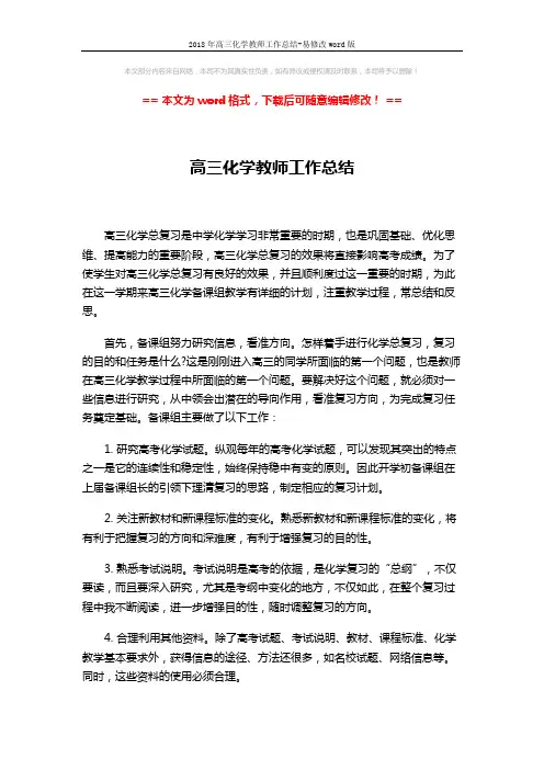 2018年高三化学教师工作总结-易修改word版 (2页)
