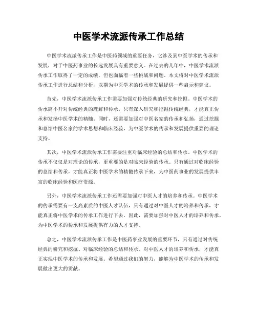 中医学术流派传承工作总结