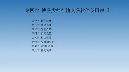 期货模拟交易与实验第四章  博易大师行情交易软件使用说明