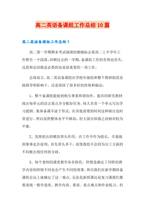高二英语备课组工作总结10篇