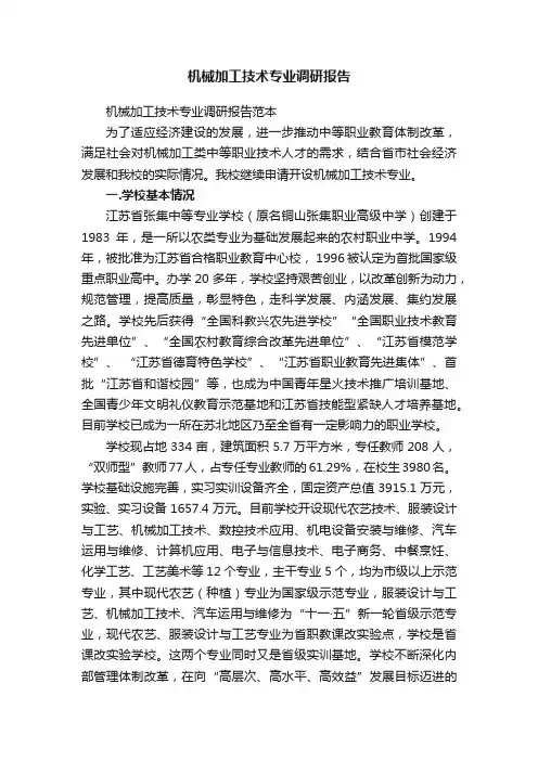 机械加工技术专业调研报告