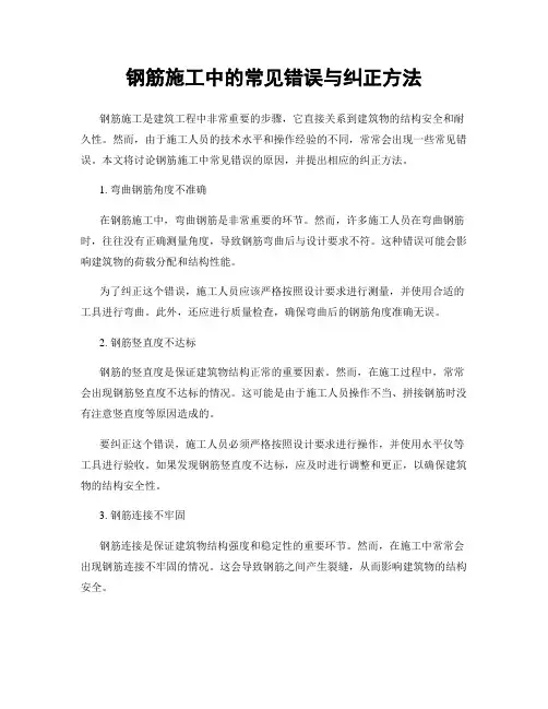 钢筋施工中的常见错误与纠正方法