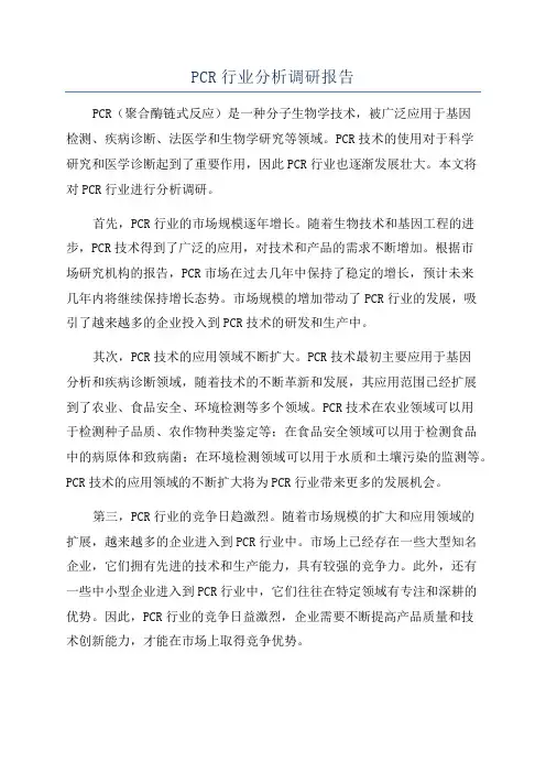 PCR行业分析调研报告