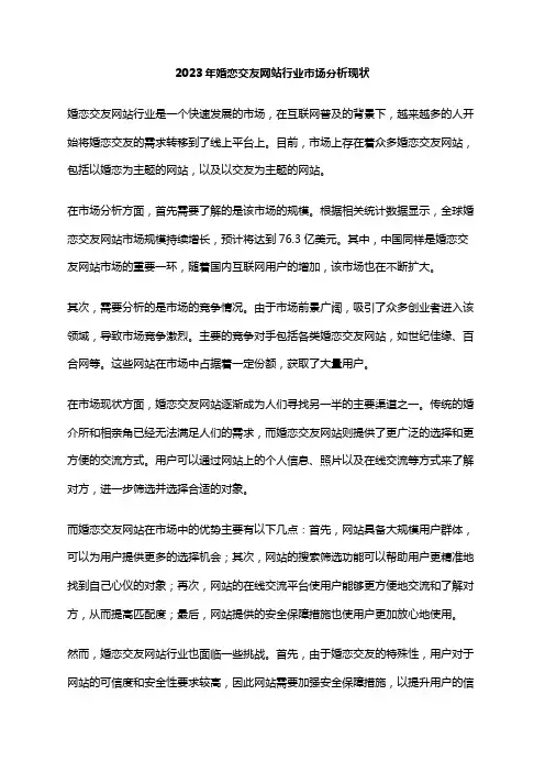 2023年婚恋交友网站行业市场分析现状