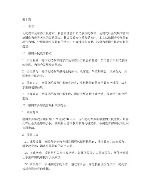 德国的公民教育案例分析(2篇)