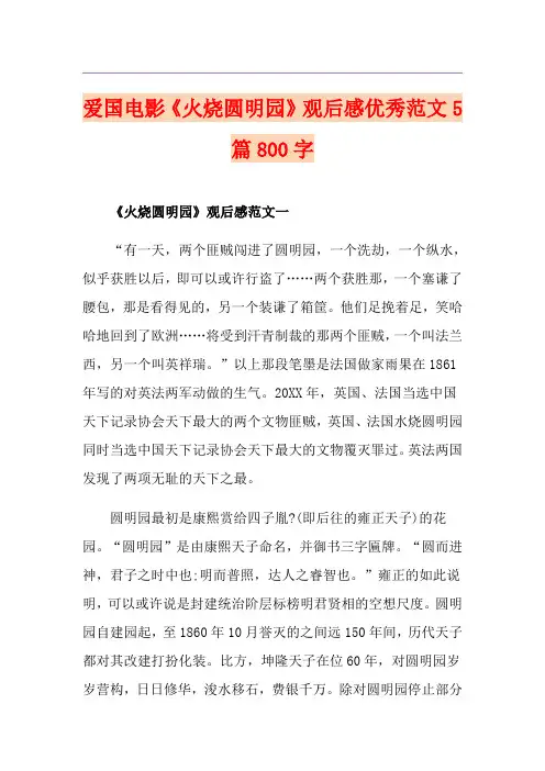 爱国电影《火烧圆明园》观后感优秀范文5篇800字
