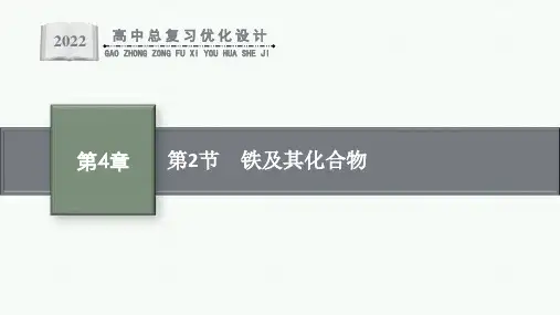 人教版新高考化学一轮复习课件--铁及其化合物