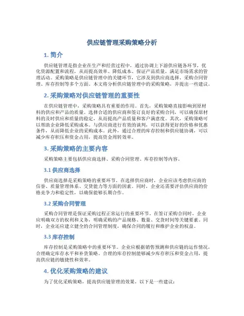 供应链管理采购策略分析