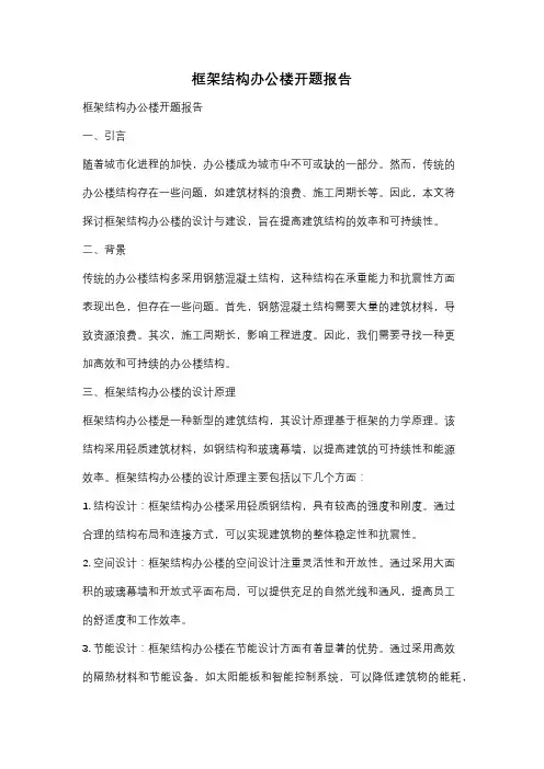 框架结构办公楼开题报告