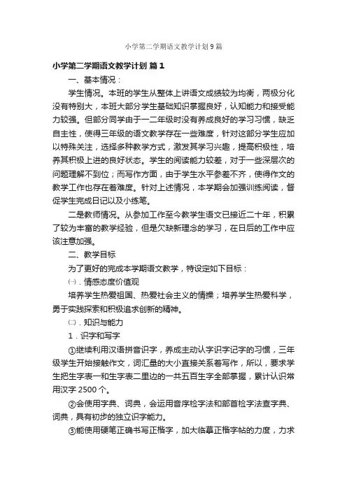 小学第二学期语文教学计划9篇