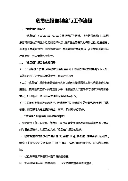 危急值报告制度及流程图