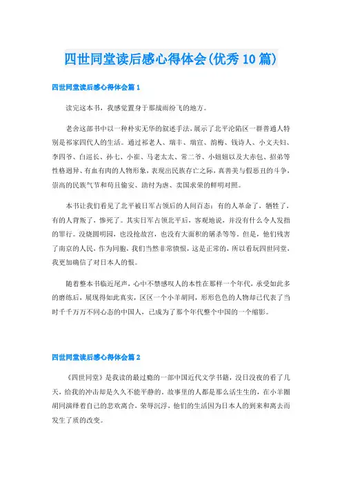 四世同堂读后感心得体会(优秀10篇)