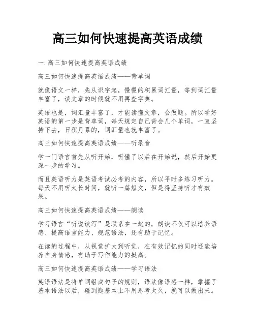 高三如何快速提高英语成绩