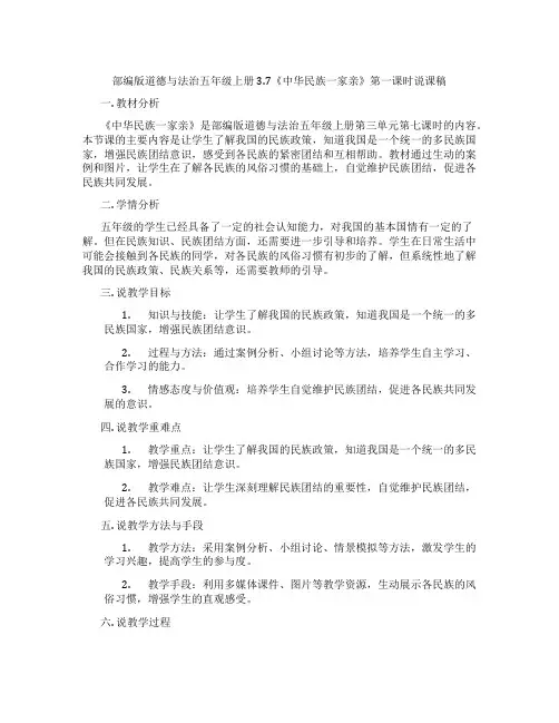 部编版道德与法治五年级上册3.7《中华民族一家亲》第一课时说课稿
