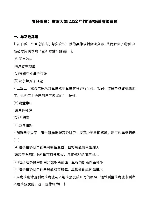 考研真题：广东暨南大学2022年[普通物理]考试真题