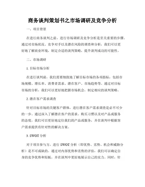 商务谈判策划书之市场调研及竞争分析