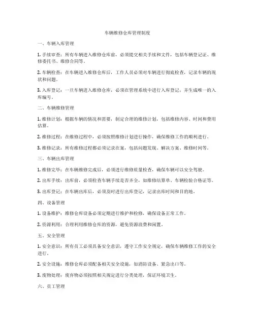 车辆维修仓库管理制度