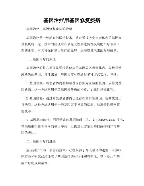 基因治疗用基因修复疾病