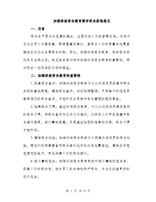 加强班组安全教育筑牢安全防线范文（二篇）