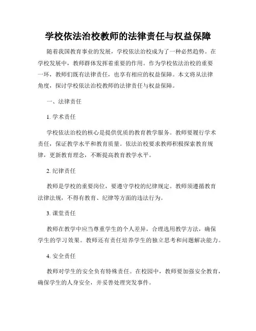 学校依法治校教师的法律责任与权益保障