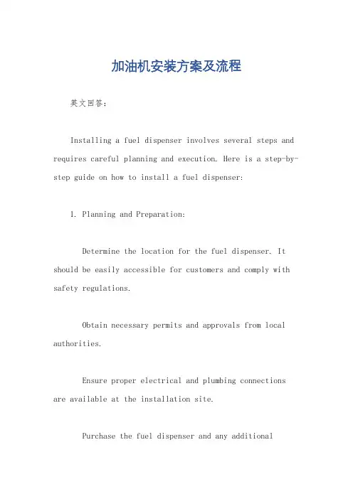 加油机安装方案及流程