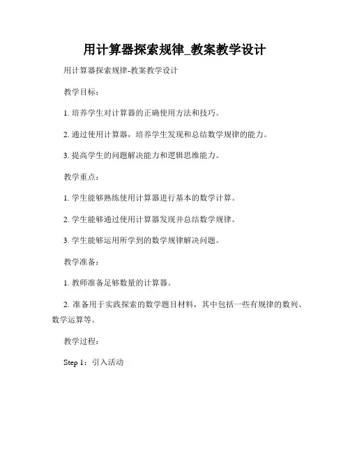 用计算器探索规律_教案教学设计