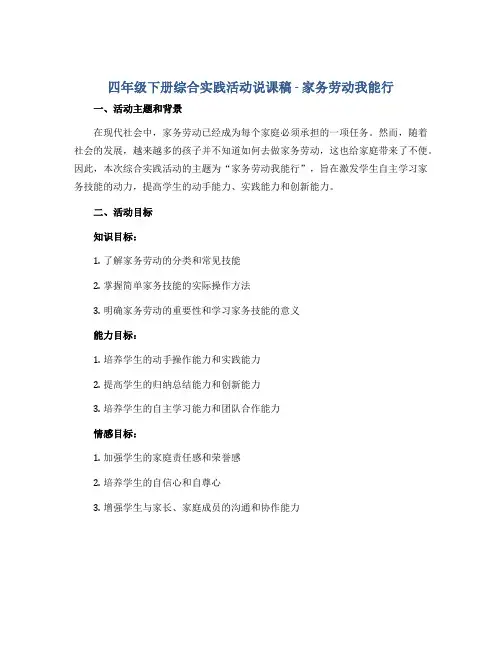 四年级下册综合实践活动说课稿- 家务劳动我能行 全国通用