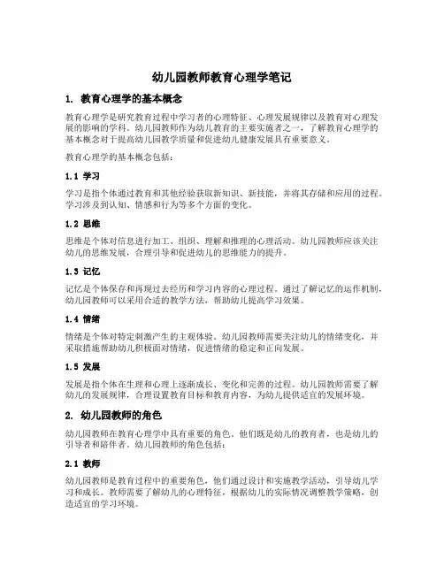 幼儿园教师教育心理学笔记
