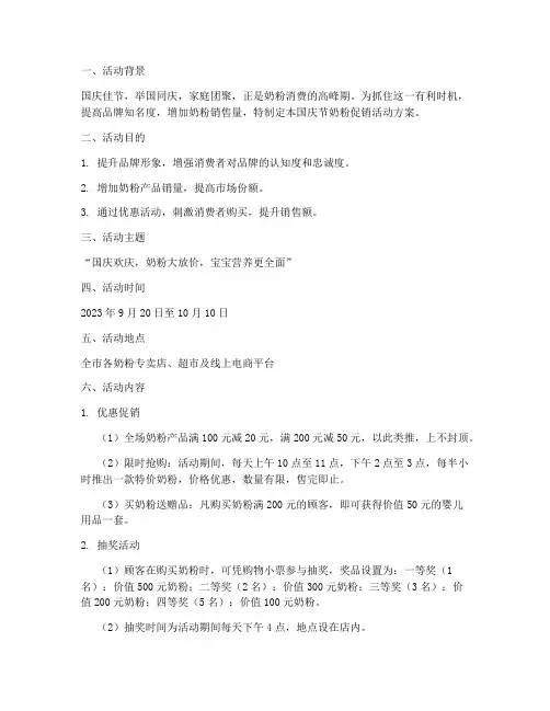 国庆节奶粉促销活动方案