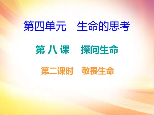 人教部编版七年级道德与法治上册导学课件：第四单元8.2敬畏生命