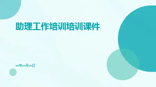 助理工作培训培训课件