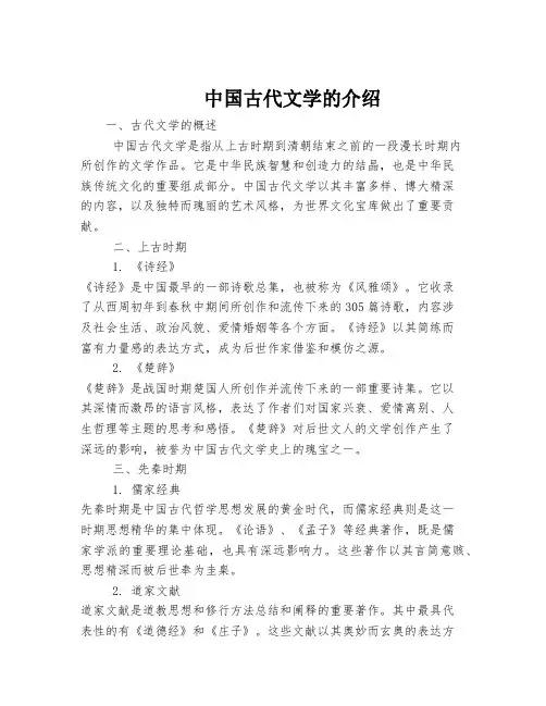 中国古代文学的介绍