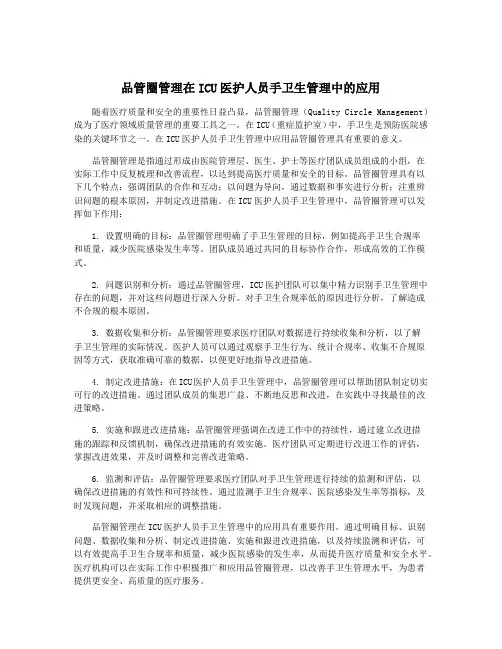 品管圈管理在ICU医护人员手卫生管理中的应用