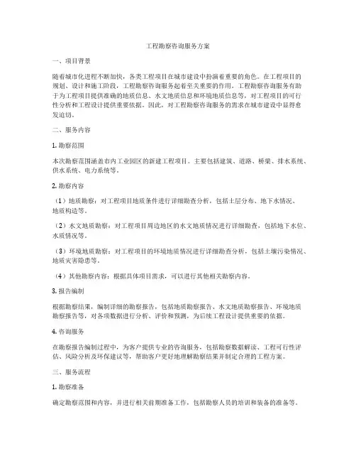工程勘察咨询服务方案